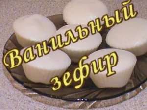 Ванильный зефир на агаре. Диета Дюкана.