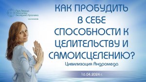 Как пробудить в себе способности к целительству и самоисцелению? | Ченнелинг