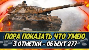 Если не сделаю 3 отметки на 277 - разыграю 1к голды | ЗАКАЗ МУЗЫКИ И РОЗЫГРЫШ ГОЛДЫ | Серия 26