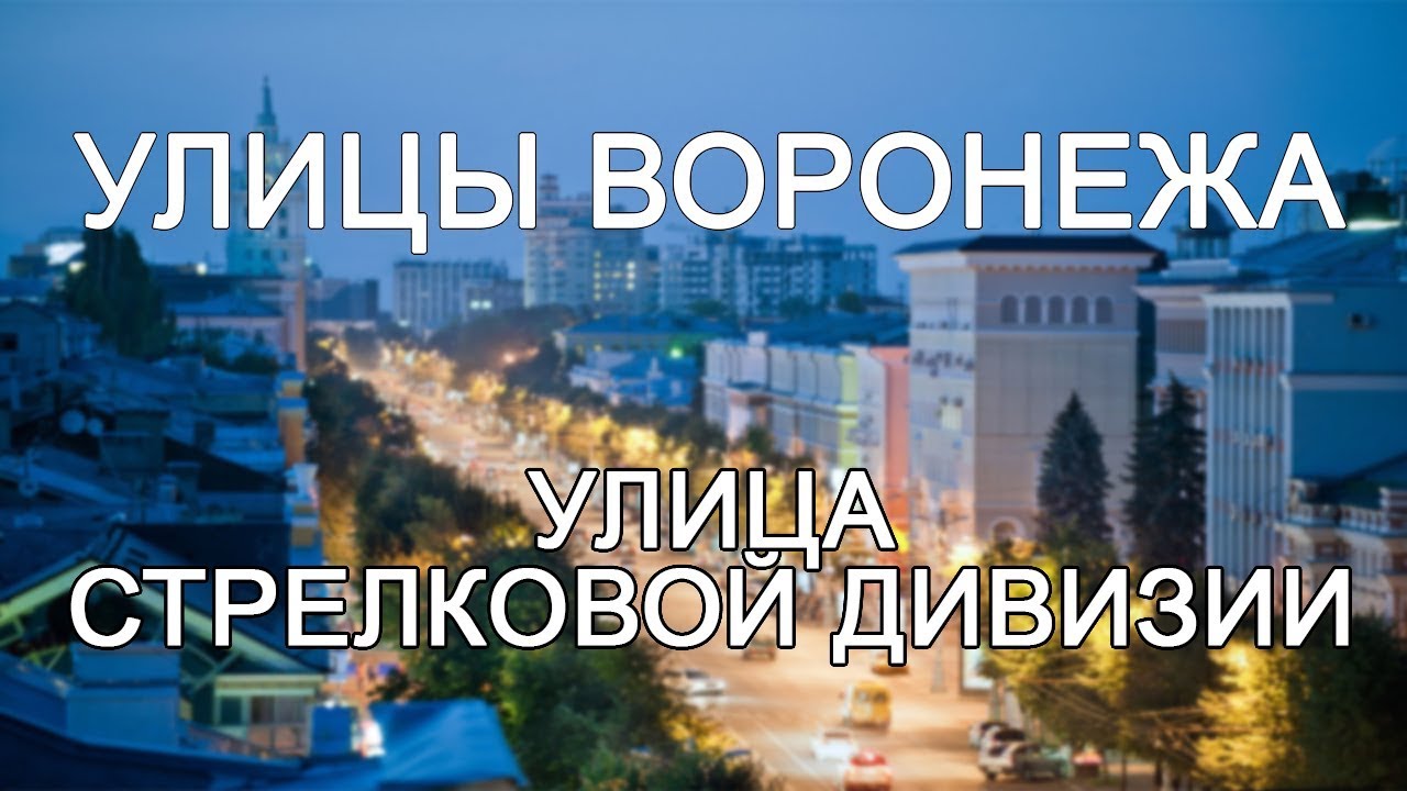 Улицы Воронежа - Улица 45-й стрелковой дивизии