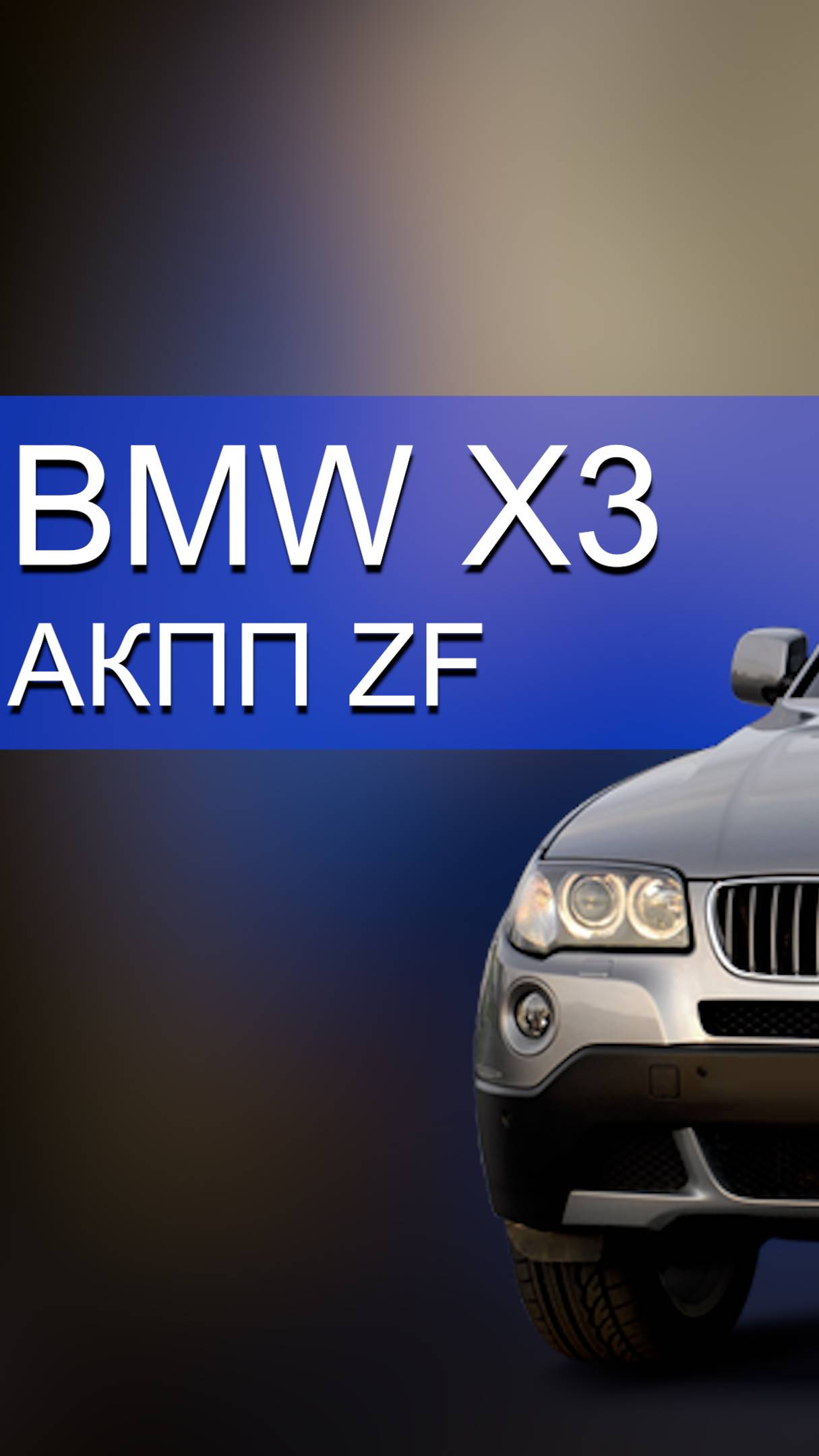 АКПП ZF BMW. Причина вибраций и пинков