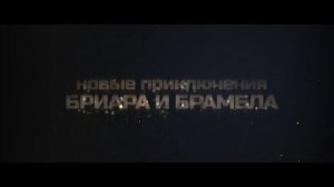 Побег из лабиринта времени | Трейлер | В кино с 25 июля