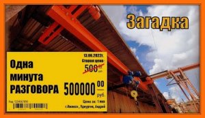 Подвесная Кран-Балка:  Одна минута разговора за 500 000 руб