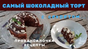 САМЫЙ ШОКОЛАДНЫЙ ТОРТ/Готовим с ПровансАллочкой (Архив)