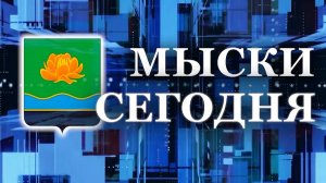 Мыски СЕГОДНЯ выпуск от 21 08 24 1