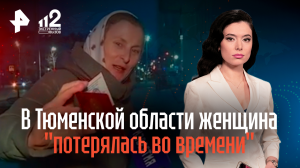 В Тюменской области женщина "потерялась во времени"
