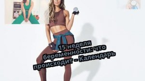 15 неделя беременности: что происходит – Календарь