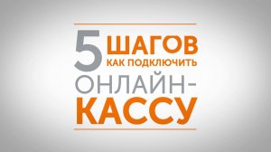 5 шагов, как подключить онлайн-кассу