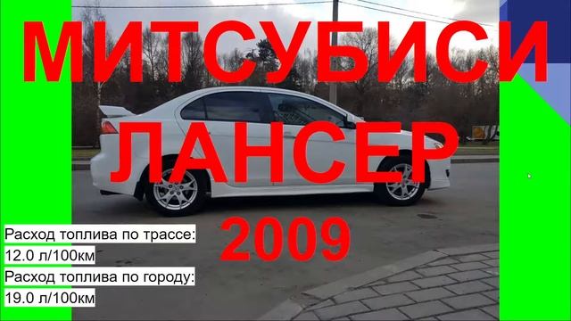 МИТСУБИСИ ЛАНСЕР 2009. ОТЗЫВ МИТСУБИСИ