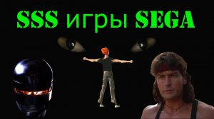 Самые сложные игры на СЕГА 2 серия