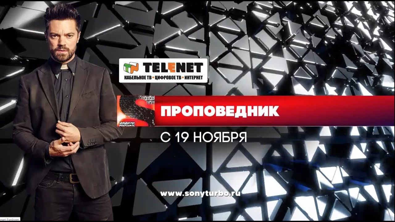 Смотрите в сети TELENET: с 19 ноября в 00:00 на SONY Turbo Проповедник