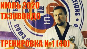 Тхэквондо. Тренировка №1 (40). Июль. Школа боевых искусств Демида Момота. Тренер Евгений Леонов.
