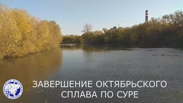 Завершение октябрьского сплава по Суре.