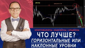 УРОВНИ горизонтальные VS наклонные: какие лучше торговать? Обзор сделок с Алексеем Шеф по дилингу