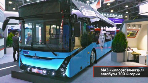 МАЗ «импортозаместил» 300-ю серию и показал троллейбус нового поколения | Новости с колёс №2304