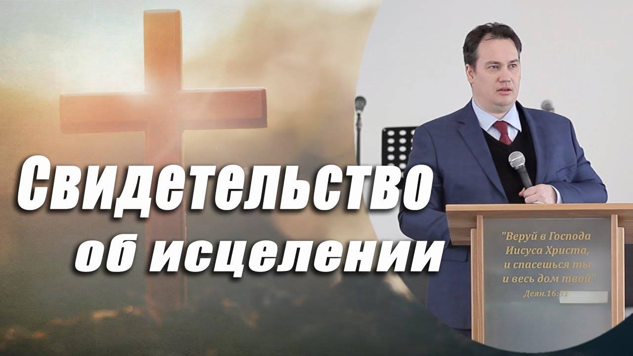 Свидетельство об исцелении (пастор Клепиков Владимир)