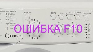 Стиральная машина Индезит ошибка F10. INDESIT не набирает, не сливает воду