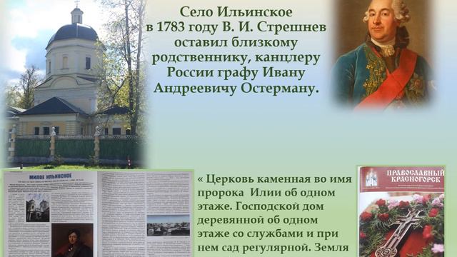 Библиопроект "Краеведение в лицах. Село Ильинское: владельцы, гости, жители"