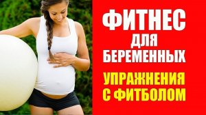 Фитнес Для Беременных. Упражнения с Фитболом. Фитнес Дома