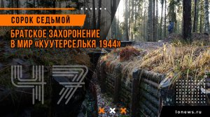 Братское захоронение в МИР «Куутерселькя 1944»