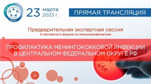 Профилактика менингококковой инфекции в центральном федеральном округе РФ