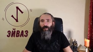 Руна Эйваз. Краткий обзор. Значение, толкование, применение руны Эйваз в рунической магии