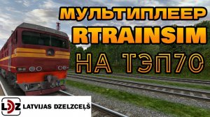 [Rtrainsim] Официальный мультиплеер 457 _ ПАСС LDZ на ТЭП70