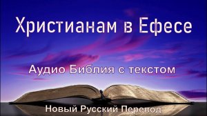 Христианам в Ефесе, тайм-коды #НовыйРусскийПеревод #новыйзавет #аудиобиблия #библия_слушать