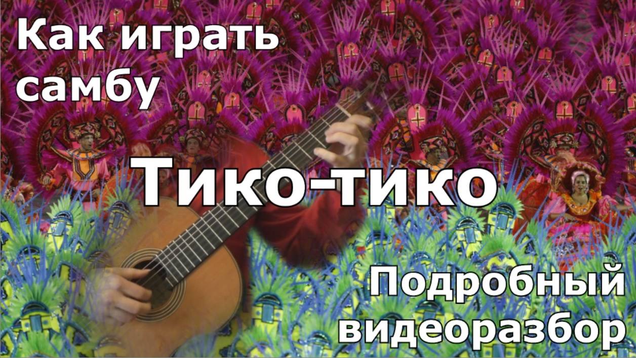 Как играть Тико-тико / Tico tico - guitar lesson смотреть онлайн