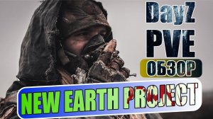 DayZ PVE | ОБЗОР ПРОЕКТА NEW EARTH DayZ Chernarus (DayZ Standalone)