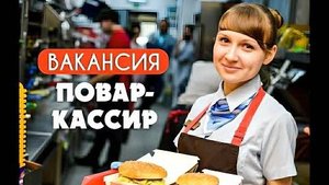 Требуется Повар-кассир в Burger King. Хороший коллектив,бонусы,без опыта!
