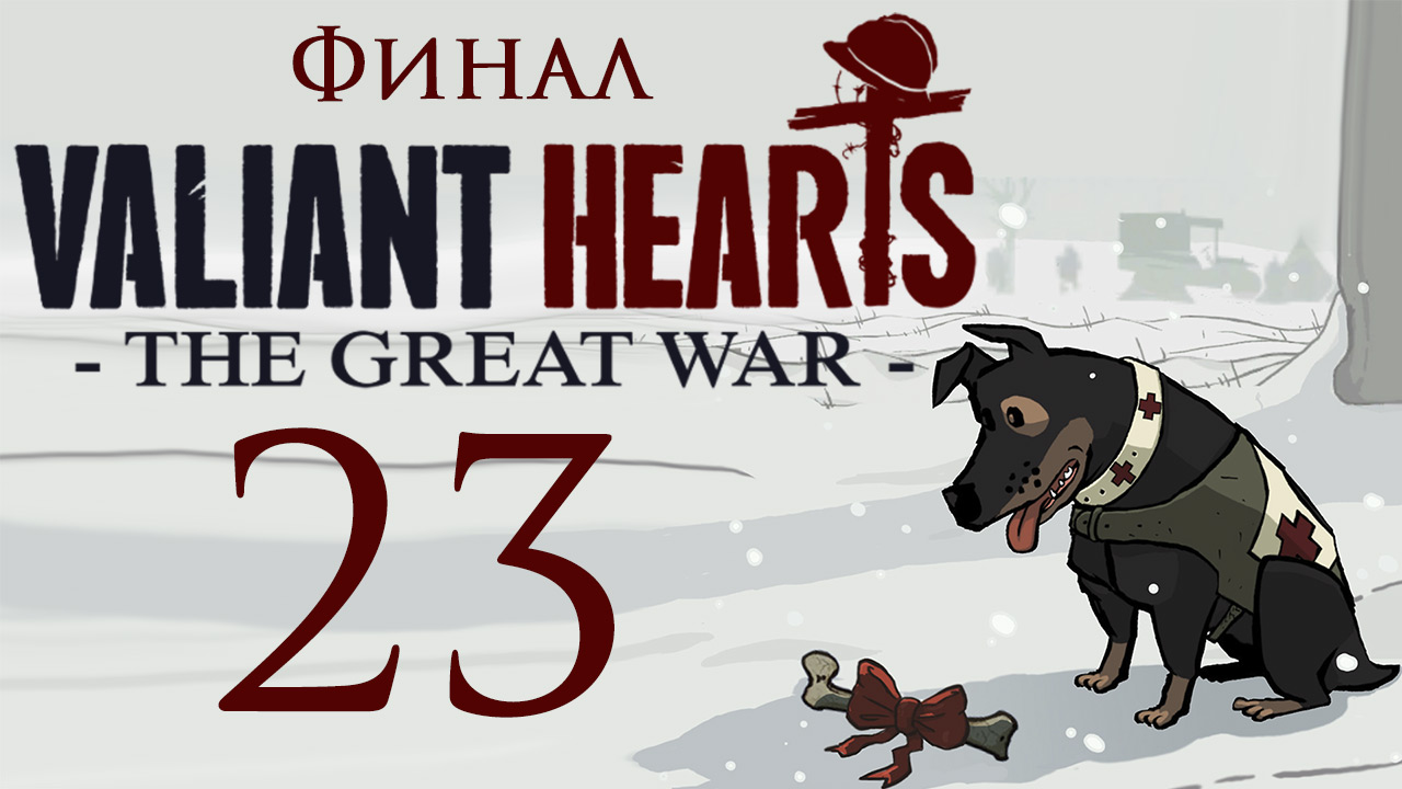 Valiant hearts the great war steam api dll фото 44