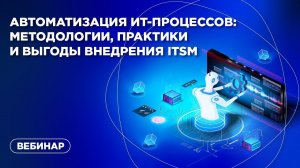 Автоматизация ИТ-процессов: методологии, практики и выгоды внедрения ITSM