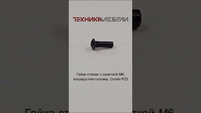 Гайка стяжки с накаткой M6, полукруглая головка, Combi PZ3 шорт