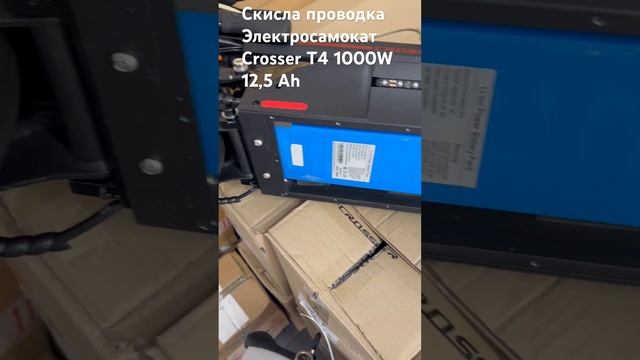 Скисла проводка Электросамокат Crosser T4 1000W 12,5 Ah