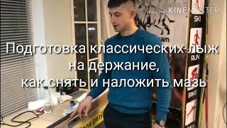 Подготовка классических лыж на держание. Как положить и снять мазь?