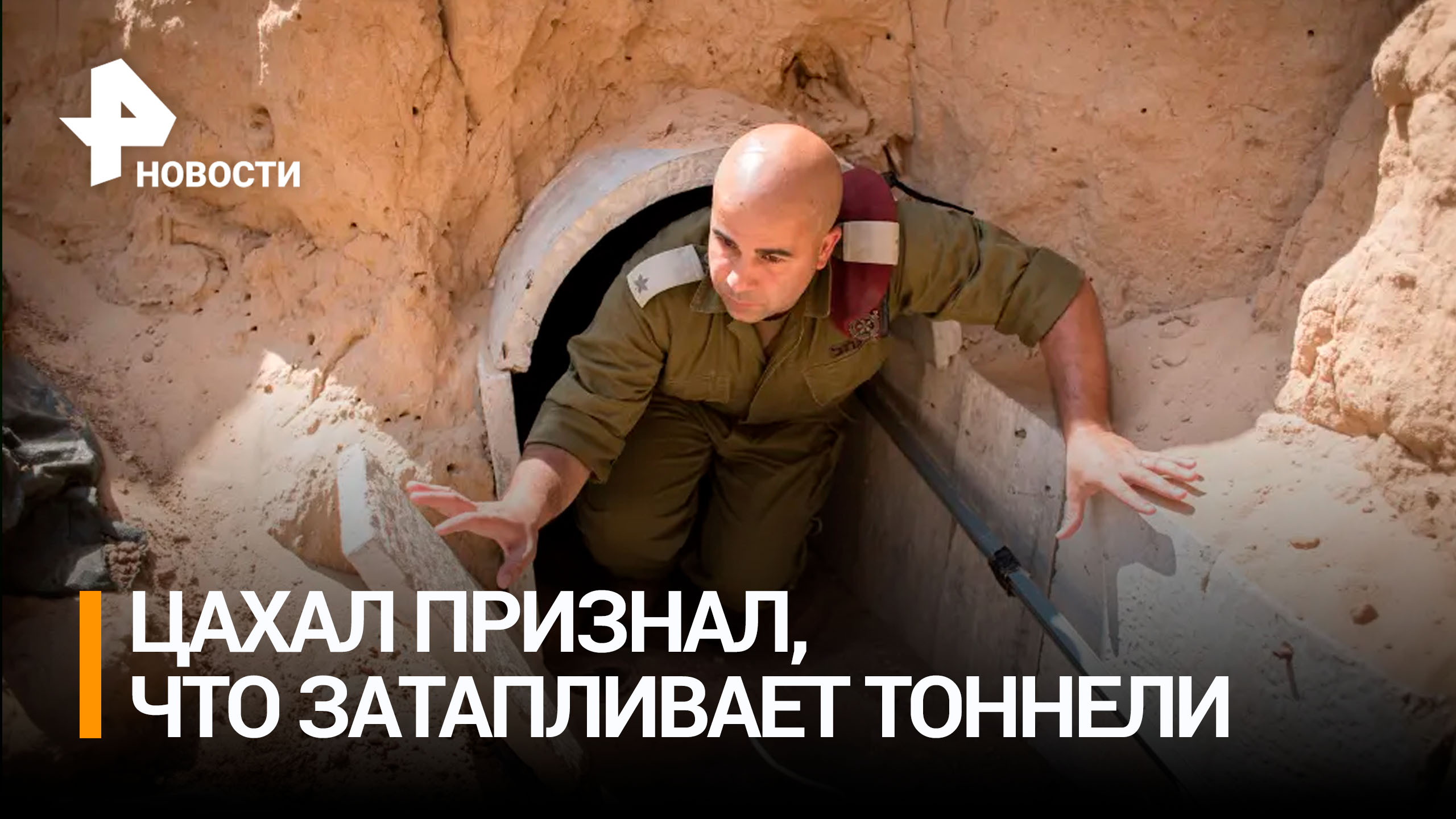 ЦАХАЛ признал, что затапливает тоннели ХАМАС в секторе Газа / РЕН Новости