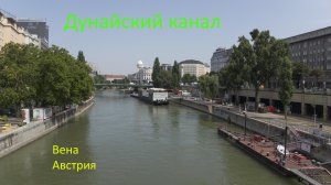 Прогулка на теплоходе по дунайскому каналу. Вена. Австрия.