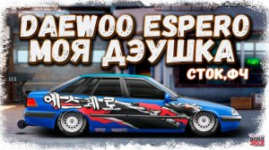 ПОСТРОЙКА DAEWOO ESPERO В СТОКЕ ФЧ | МОЯ ТАЧКА ИЗ РЕАЛЬНОЙ ЖИЗНИ | Drag Racing Уличные гонки