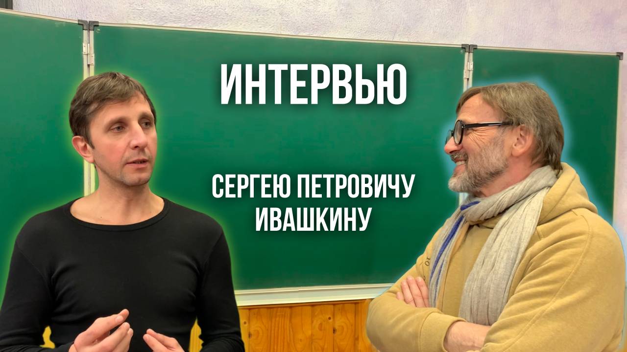 Интервью Сергею Петровичу Ивашкину