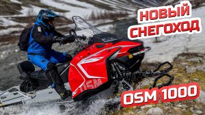 Новый снегоход OSM, модель SM1000. Создан для России!