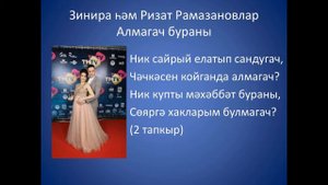 Зинира-Ризат Рамазановлар  - Алмагач бураны