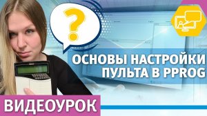 Основы конфигурирования пульта С2000М в Pprog