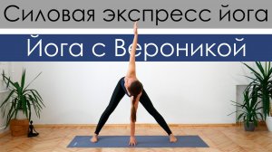 Силовая экспресс йога для похудения. Интенсивная антицеллюлитная виньяса йога [Йога с Вероникой]