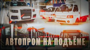 Вытесняем иномарки: Российский автопром на подъёме