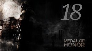 Medal of Honor (2010) Сети Нептуна Часть 1