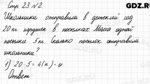 Стр. 23 № 2 - Математика 3 класс 1 часть Моро