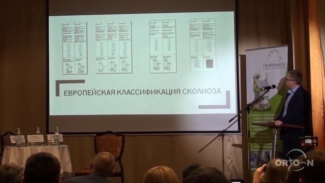 Конференция лечение сколиоза. Корсет Шено.