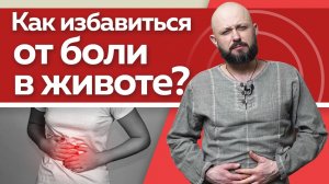 Почему болит живот? / Что делать, если болит живот и как помочь себе без лекарств?