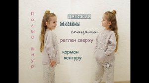 Реглан спицами. Детский свитер. Вязание для детей.